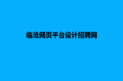 临沧网页平台设计多少钱(临沧网页平台设计招聘网)