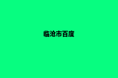 临沧网页全新改版(临沧市百度)