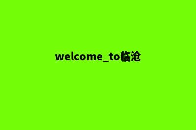 临沧网页全新重做(welcome to临沧)