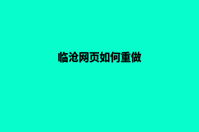 临沧网页如何重做