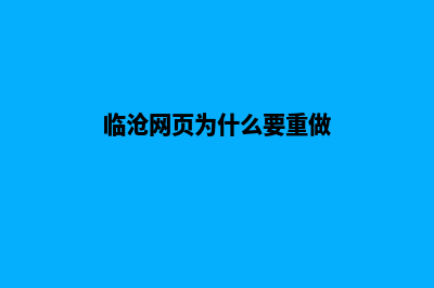 临沧网页首页重做(临沧网站优化)