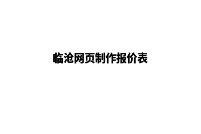 临沧网页制作报价表