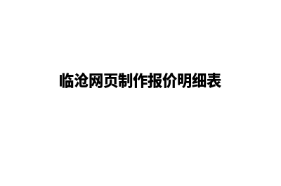 临沧网页制作报价明细表