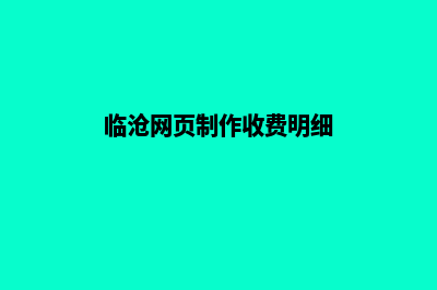 临沧网页制作收费明细