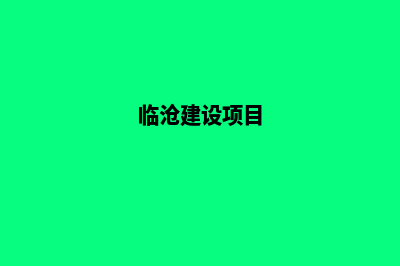 临沧网站搭建报价(临沧建设项目)