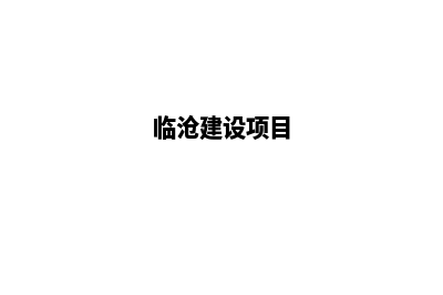 临沧网站搭建报价方案(临沧建设项目)