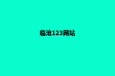 临沧网站的改版报价(临沧123网站)