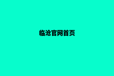 临沧网站改版的公司哪家好(临沧官网首页)