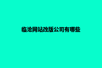 临沧网站改版公司(临沧网站改版公司有哪些)