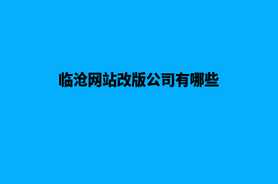 临沧网站改版公司哪家好(临沧网站改版公司有哪些)