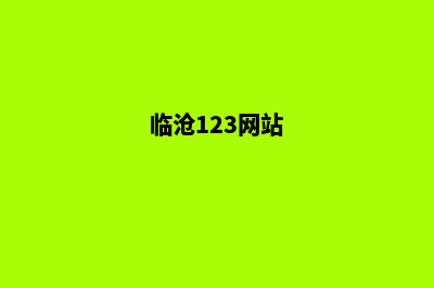 临沧网站改版价格(临沧123网站)