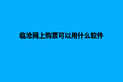 临沧网站改版要多少钱(临沧网上购票可以用什么软件)