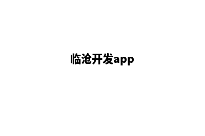 临沧网站开发报价单(临沧开发app)