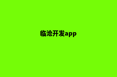 临沧网站开发大概需要多少费用(临沧开发app)