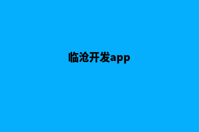 临沧网站开发价格多少钱(临沧开发app)