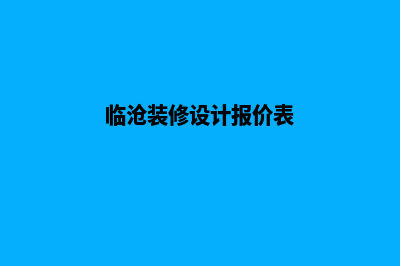 临沧网站设计价格多少(临沧装修设计报价表)