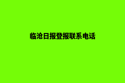 临沧网站制作报价表(临沧日报登报联系电话)