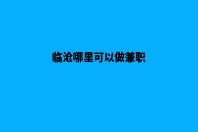 临沧网站制作哪里便宜(临沧哪里可以做兼职)