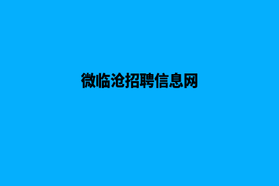 临沧微信网站开发价格(微临沧招聘信息网)