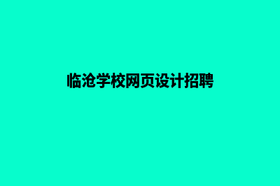 临沧学校网页设计多少钱(临沧学校网页设计招聘)