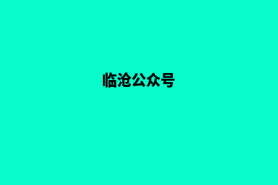 临沧怎么创建网站制作(临沧公众号)