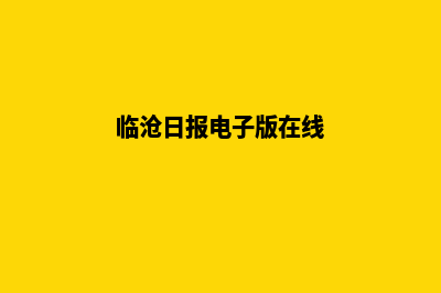 临沧重做网页报价(临沧日报电子版在线)