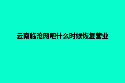 临沧重做一个网站需要多少钱(云南临沧网吧什么时候恢复营业)