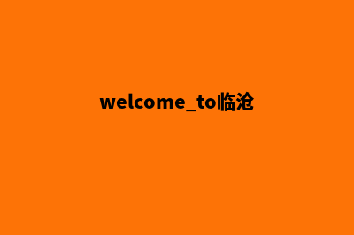 临沧专业的网页制作哪家好(welcome to临沧)