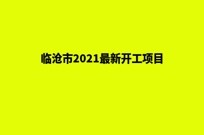 临沧专业建网站公司(临沧市2021最新开工项目)