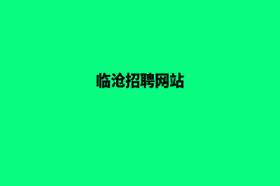 临沧专业网页设计报价(临沧招聘网站)