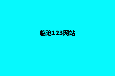 临沧专业网站改版价格(临沧123网站)