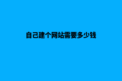 临沧自建网站费用(自己建个网站需要多少钱)