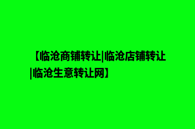 临沧做商城网站多少钱(【临沧商铺转让|临沧店铺转让|临沧生意转让网】)