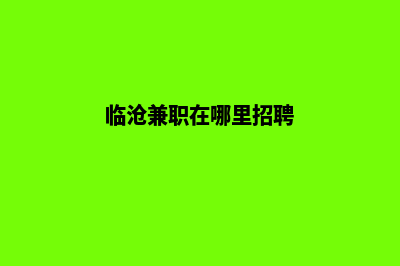 临沧做网站报价(临沧兼职在哪里招聘)