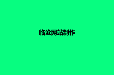 临沧做网站找哪家好(临沧网站制作)