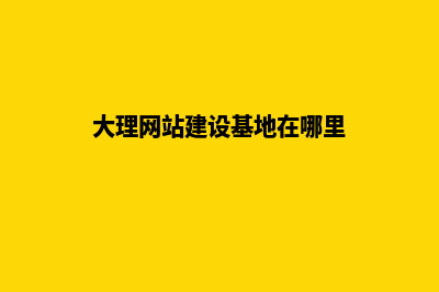 大理网站建设基本流程(大理网站建设基地在哪里)