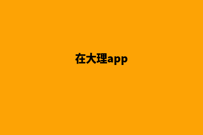 大理哪个建网站公司好(在大理app)