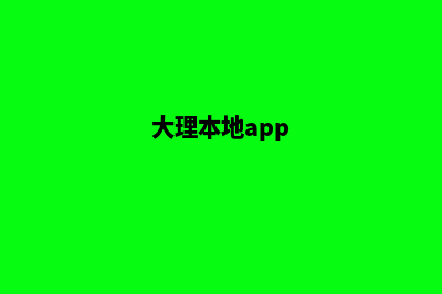 大理哪个网页重做公司好(大理本地app)