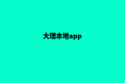 大理哪个网站开发(大理本地app)