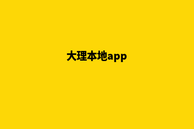 大理哪个网站设计好(大理本地app)