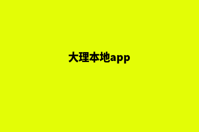 大理哪个网站制作(大理本地app)