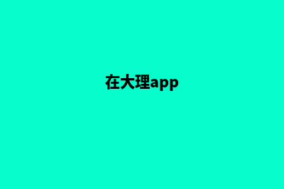 大理哪个网站重做公司好(在大理app)