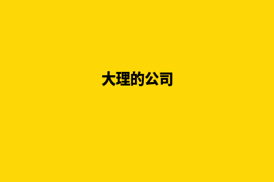 大理哪家公司制作网页(大理的公司)