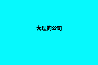 大理哪家公司设计网页(大理的公司)