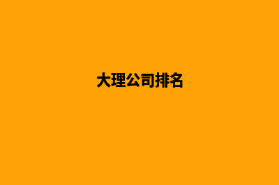 大理哪家公司做网站好(大理公司排名)