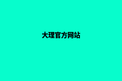 大理哪家网站制作公司(大理官方网站)