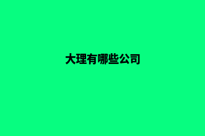 大理哪里公司设计网页好(大理有哪些公司)