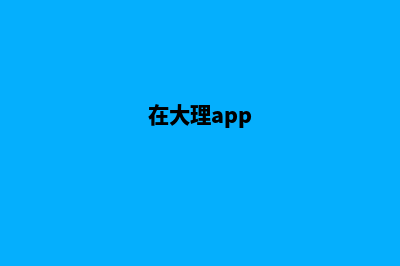 大理哪里网页设计好(在大理app)