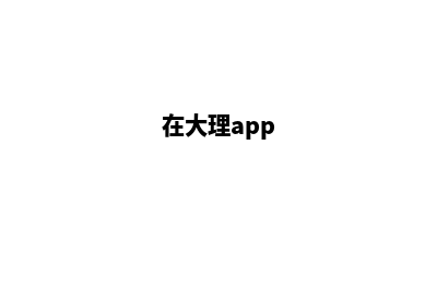 大理哪里网页制作好些(在大理app)