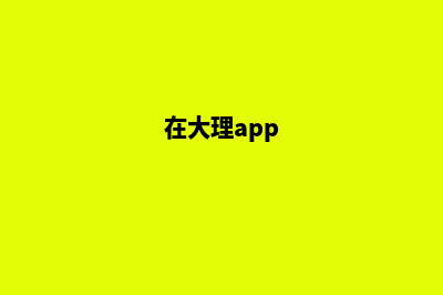 大理哪里网站制作好(在大理app)